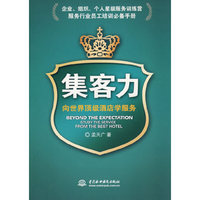 集客力-向世界顶级酒店学服务