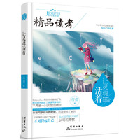 让灵魂活着-精品读者