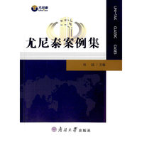 尤尼泰案例集