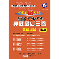 天星教育·2016河北省中考押题最后三卷 文科综合(押题卷)