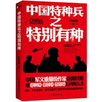 中国特种兵之特别有种