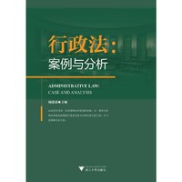 行政法：案例与分析