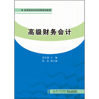 高级财务会计