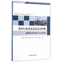 典型行业废水氨氮总量控制减排技术评估方法与应用