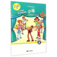 小号-小小演奏家我的首场秀-(附CD1张)