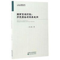 国有资本财政:历史考察与未来走向