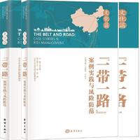 文化篇-一带一路案例实践与风险防范
