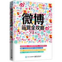 微博运营全攻略