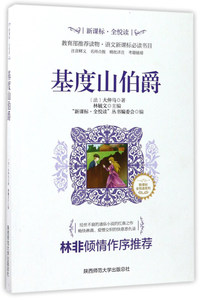 新课标丶全悦读:基度山伯爵