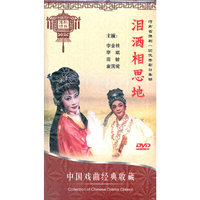 中国戏曲经典收藏：泪洒相思地（豫剧）（DVD）