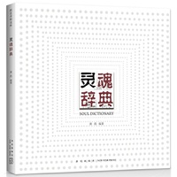 灵魂辞典