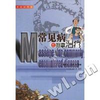 常见病的推拿治疗(家庭实用版)/中西医诊疗与调养系列丛书