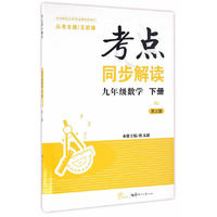 考点同步解读 九年级数学 下册 RJ（第三版）