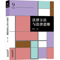 法律方法与法律思维(第9辑)