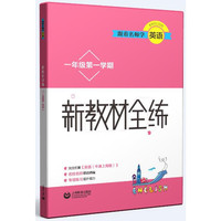 跟着名师学英语 新教材全练 一年级第一学期