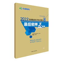 文都教育 魏保生 2019考研临床医学综合能力 西医 最后密押五套卷