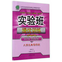 春雨教育·2017实验班提优训练暑假衔接版 八升九年级 历史 初中 人教版 RMJY