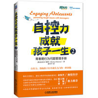 自控力成就孩子一生2:青春期行为问题管理手册