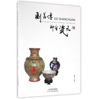 刘善传神会瓷元