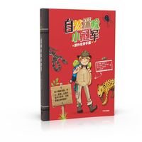 自然探险小冠军：野外生存手册