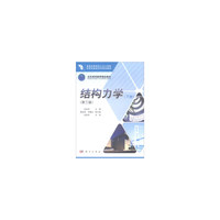 结构力学(第三版,下册)