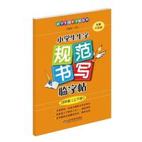 2018秋 新修订小学生生字规范书写临字帖（四年级上下册） 与人教版小学四年级语文课本同步