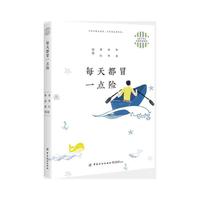 青少年名家经典阅读：每天都冒一点险