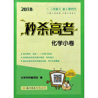 2018秒杀高考：化学小卷