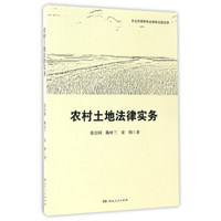农村土地法律实务