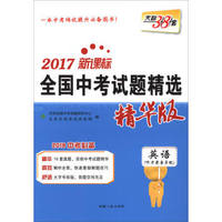 新课标全国中考试题精选：2017英语（精华版 附磁带）