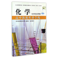 高中新课程讲学练：化学（化学反应原理）