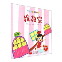 找教室（适读年龄3+）/分龄悦读主题绘本