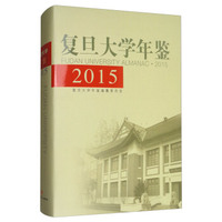 复旦大学年鉴（2015）