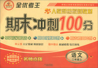 全优考王·期末冲刺100分：二年级语文上（RJ 人教部编版新教材）