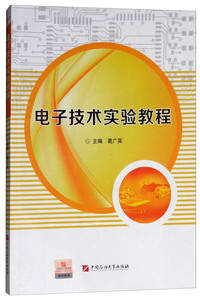 电子技术实验教程