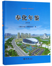 奉化年鉴（2018）