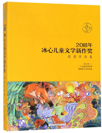 2018年冰心儿童文学新作奖获奖作品集