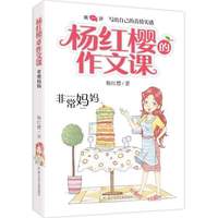 杨红樱的作文课 非常校园系列:非常妈妈