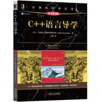 C++语言导学(原书第2版)中文版