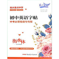 笔下生辉初中英语字帖中考必背短语与句型衡水体