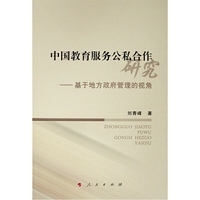 中国教育服务公私合作研究——基于地方政府管理的视角
