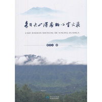 来自大山深处的心灵火花