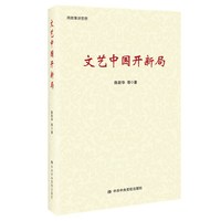 文艺中国开新局