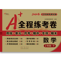 2020春A+全程练考卷数学二年级下册江苏教育课标版68所名校图书
