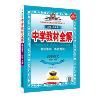 2020新教材 中学教材全解 高中语文 必修下册(新教材区域使用)