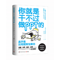 你就是干不过做PPT的(日本效率顾问帮你养成“一次通关”的逻辑思考力)