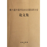 第六届中国书法史论国际研讨会论文集
