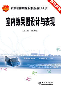 室内效果图设计与表现(代)