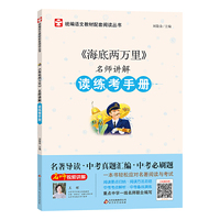 海底两万里 名师讲解 读练考手册