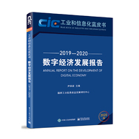 数字经济发展报告（2019—2020）